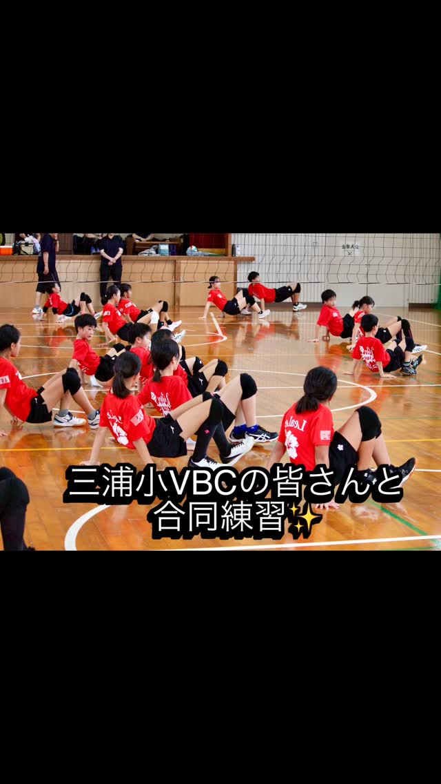三浦小VBCさんと合同練習